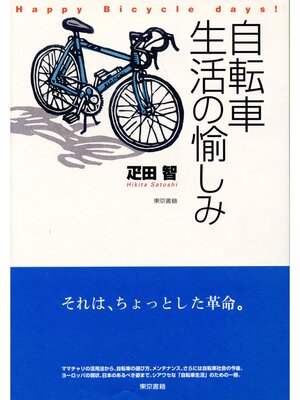 cover image of 自転車生活の愉しみ